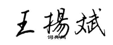 王正良王揚斌行書個性簽名怎么寫