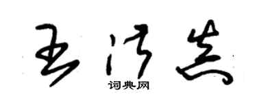 朱錫榮王淑真草書個性簽名怎么寫
