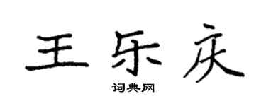 袁強王樂慶楷書個性簽名怎么寫