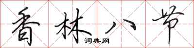 田英章香林八節行書怎么寫