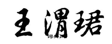 胡問遂王渭珺行書個性簽名怎么寫