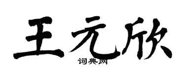 翁闓運王元欣楷書個性簽名怎么寫