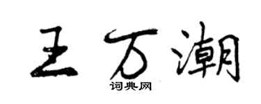 曾慶福王萬潮行書個性簽名怎么寫