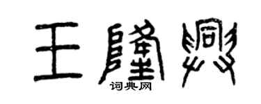 曾慶福王隆興篆書個性簽名怎么寫