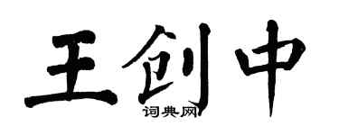 翁闓運王創中楷書個性簽名怎么寫