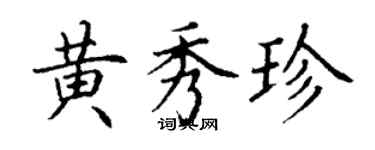 丁謙黃秀珍楷書個性簽名怎么寫