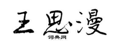 曾慶福王思漫行書個性簽名怎么寫