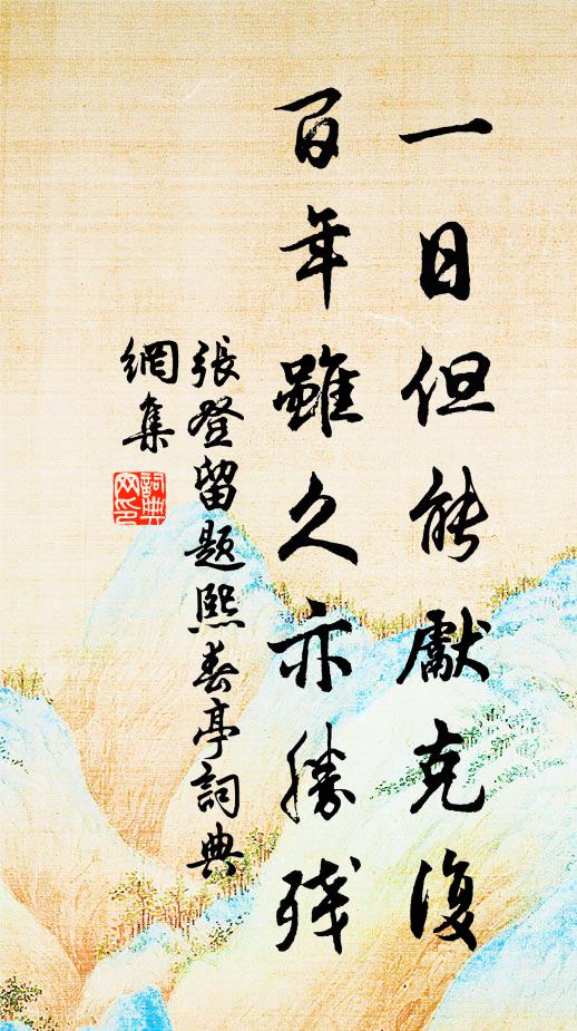 沃我冰雪腸，不因釜中熱 詩詞名句