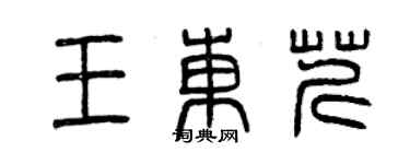 曾慶福王東芹篆書個性簽名怎么寫