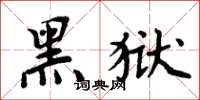 周炳元黑獄楷書怎么寫