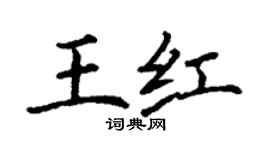 丁謙王紅楷書個性簽名怎么寫
