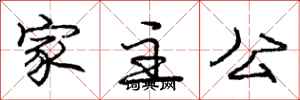 龐中華家主公行書怎么寫
