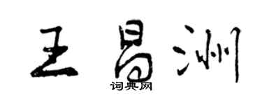 曾慶福王昌洲行書個性簽名怎么寫
