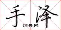 荊霄鵬手澤行書怎么寫