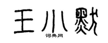 曾慶福王小默篆書個性簽名怎么寫