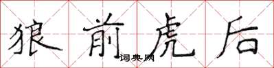 侯登峰狼前虎後楷書怎么寫