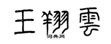 曾慶福王翔雲篆書個性簽名怎么寫