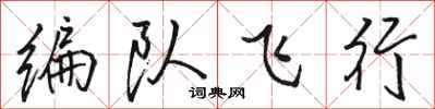 駱恆光編隊飛行行書怎么寫