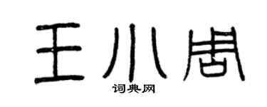 曾慶福王小周篆書個性簽名怎么寫