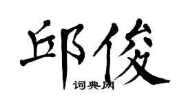 翁闓運邱俊楷書個性簽名怎么寫