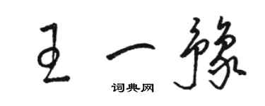 駱恆光王一豫草書個性簽名怎么寫