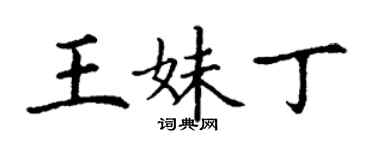 丁謙王妹丁楷書個性簽名怎么寫