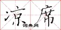 黃華生涼蓆楷書怎么寫