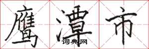 駱恆光鷹潭市楷書怎么寫