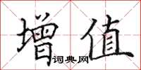 田英章增值楷書怎么寫