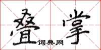 侯登峰疊掌楷書怎么寫