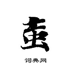 賦行書書法_賦字書法_行書字典