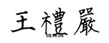 何伯昌王禮嚴楷書個性簽名怎么寫