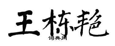 翁闓運王棟艷楷書個性簽名怎么寫