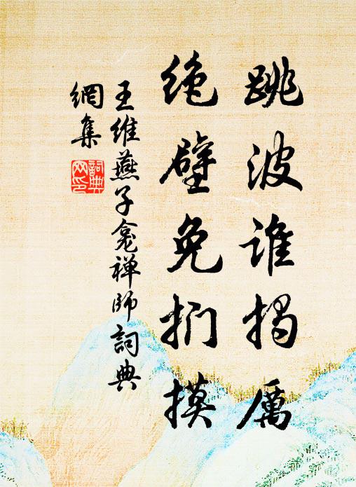 南窮衡疑秀，採藥歷幽絕 詩詞名句