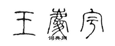 陳聲遠王慶宇篆書個性簽名怎么寫