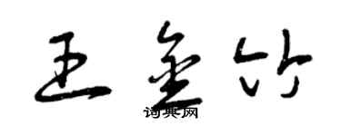 曾慶福王金竹草書個性簽名怎么寫