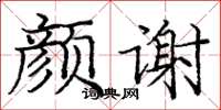 龐中華顏謝楷書怎么寫