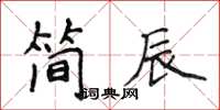 侯登峰簡辰楷書怎么寫