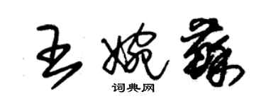 朱錫榮王婉蘇草書個性簽名怎么寫