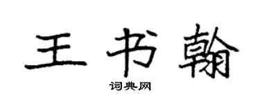 袁強王書翰楷書個性簽名怎么寫