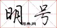荊霄鵬明號行書怎么寫