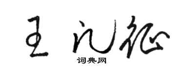 駱恆光王凡征草書個性簽名怎么寫