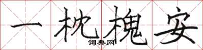 駱恆光一枕槐安楷書怎么寫