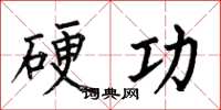 何伯昌硬功楷書怎么寫
