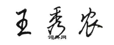 駱恆光王秀農行書個性簽名怎么寫