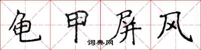 侯登峰龜甲屏風楷書怎么寫