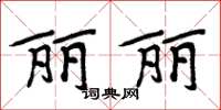 周炳元麗麗楷書怎么寫