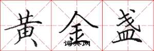 田英章黃金盞楷書怎么寫