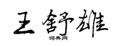 曾慶福王舒雄行書個性簽名怎么寫