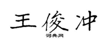 袁強王俊沖楷書個性簽名怎么寫
